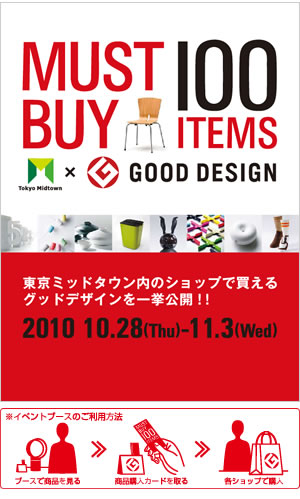 -東京ミッドタウン×グッドデザイン-　GOOD DESIGN MUST BUY 100 ITEMS