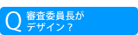 審査委員長がデザイン？