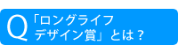 「ロングライフデザイン賞」とは？