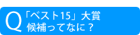 「ベスト15」大賞候補ってなに？