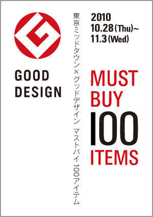 -東京ミッドタウン×グッドデザイン-　GOOD DESIGN MUST BUY 100　ITEMS