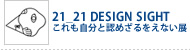 21_21 DESIGN SIGHT