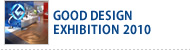 GOOD DESIGN EXHIBITION　2010