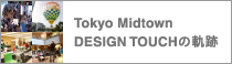 Tokyo Midtown DESIGN TOUCHの軌跡