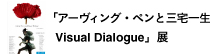 「アーヴィング・ペンと三宅一生 Visual Dialogue」展