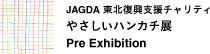 JAGDA 東北復興支援チャリティ やさしいハンカチ展 Pre Exhibition