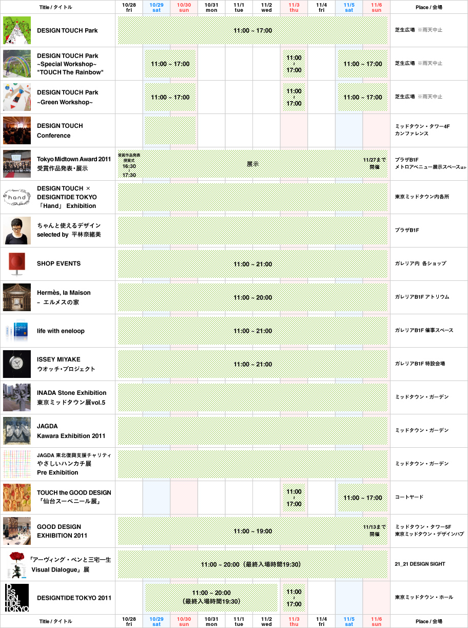 Tokyo Midtown DESIGN TOUCH 2011 イベントスケジュール