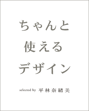 ちゃんと使えるデザイン selected by 平林奈緒美