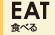 EAT-食べる
