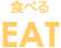 EAT-食べる