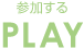 PLAY-参加する