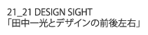 21_21 DESIGN SIGHT「田中一光とデザインの前後左右」