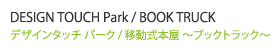DESIGN TOUCH Park / BOOK TRUCK