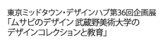 東京ミッドタウン・デザインハブ 第36回企画展「ムサビのデザイン 武蔵野美術大学のデザインコレクションと教育」