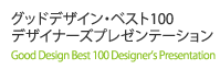 グッドデザイン・ベスト100 デザイナーズプレゼンテーション