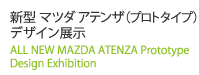 新型 マツダ アテンザ（プロトタイプ）デザイン展示