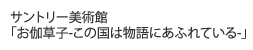 サントリー美術館「お伽草子 —この国は物語にあふれている—」