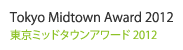 Tokyo Midtown Award 2012