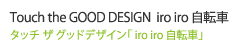 Touch the GOOD DESIGN  iro iro 自転車