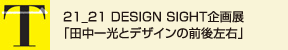 21_21 DESIGN SIGHT企画展「田中一光とデザインの前後左右」