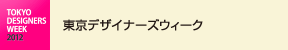 東京デザイナーズウィーク