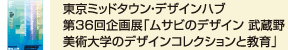 東京ミッドタウン・デザインハブ 第36回企画展「ムサビのデザイン 武蔵野美術大学のデザインコレクションと教育」