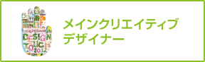 メインクリエイティブデザイナー