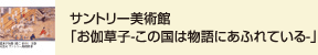 サントリー美術館 「お伽草子-この国は物語にあふれている-」