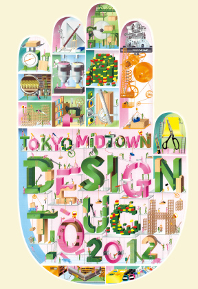 DESIGN TOUCH 2012 メインクリエイティブ