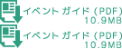 イベントガイド(PDF)