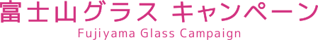 富士山グラス キャンペーン Fujiyama-Glass Campaign