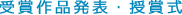 受賞作品発表・授賞式