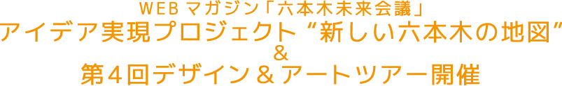 「六本木未来会議」アイデア実現プロジェクト‐6×6 Design & Art Map‐ Roppongi Future Talks