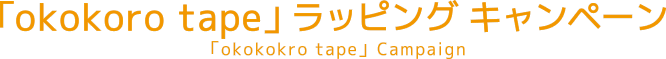 「okokoro tape」ラッピングキャンペーン 「okokokro tape」Campaign