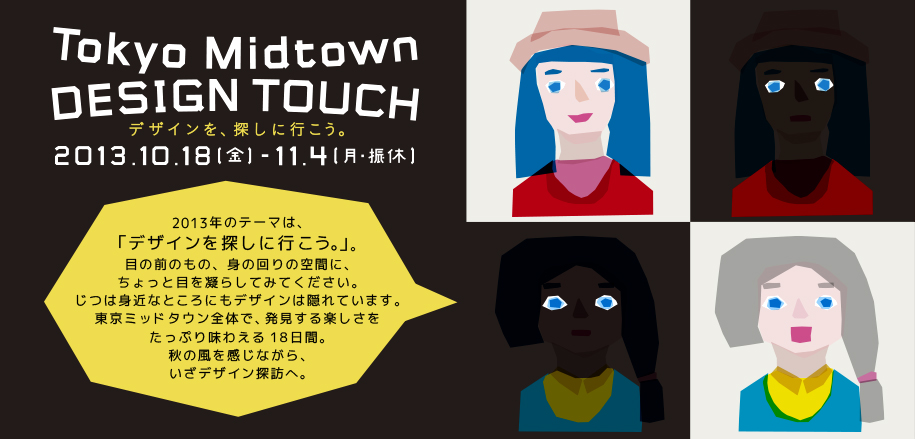 TOKYO Midtown DESIGN TOUCH デザインを探しに行こう。 2013.10.18（金）- 11.4(月・振休)