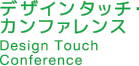 デザインタッチ・カンファレンス Design Touch Conference