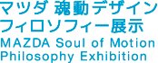 マツダ 魂動デザイン フィロソフィー展示 MAZDA Soul of Motion Philosophy Exhibition