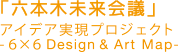 「六本木未来会議」Roppongi Future Talks