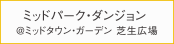 ミッドパーク・ダンジョン @ミッドタウン・ガーデン 芝生広場