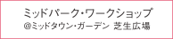 ミッドパーク・ワークショップ @ミッドタウン・ガーデン 芝生広場