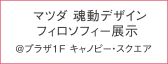 マツダ 魂動デザイン フィソロフィー展示 @プラザ1F キャノビー・スクエア