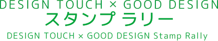 DESIGN TOUCH × GOOD DESIGN スタンプラリー DESIGN TOUCH × GOOD DESIGN Stamp Rally