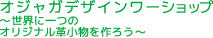 オジャガデザインワークショップ 〜世界に一つのオリジナル革小物を作ろう〜