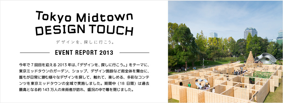 TOKYO Midtown DESIGN TOUCH デザインを探しに行こう。