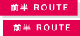 前半 ROUTE