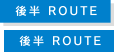 前半 ROUTE