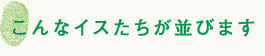 こんなイスたちが並びます