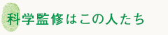 科学監修はこの人たち