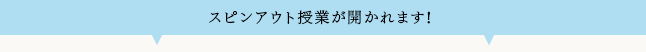 スピンアウト授業が開かれます!