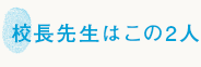 校長先生はこの人